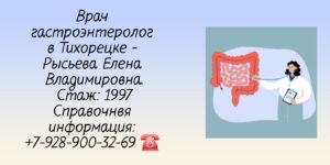 Рысьева Елена Владимировна - гастроэнтеролог Тихорецк