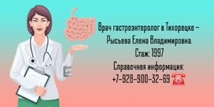 Рысьева Елена Владимировна - гастроэнтеролог Тихорецк