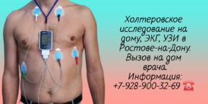 Проведение Холтеровского исследования на дому в Ростове-на-Дону