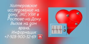 Проведение Холтеровского исследования на дому в Ростове-на-Дону