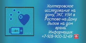 Проведение Холтеровского исследования на дому в Ростове-на-Дону
