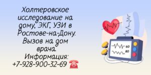 Проведение Холтеровского исследования на дому в Ростове-на-Дону