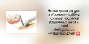Снятие скоб и швов после операции в Ростове-на-Дону