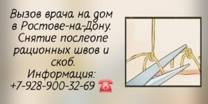 Снятие скоб и швов после операции в Ростове-на-Дону