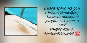 Снятие скоб и швов после операции в Ростове-на-Дону