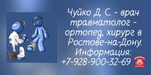 Чуйко Дмитрий Сергеевич - травматолог - ортопед Ростов-на-Дону