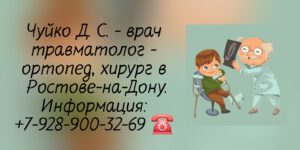 Чуйко Дмитрий Сергеевич - травматолог - ортопед Ростов-на-Дону