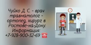 Чуйко Дмитрий Сергеевич - травматолог - ортопед Ростов-на-Дону