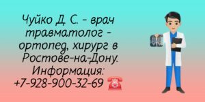 Чуйко Дмитрий Сергеевич - травматолог - ортопед Ростов-на-Дону