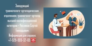 Чесников С Г - врач травматолог-ортопед Ростов