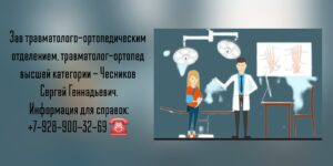 Чесников С Г - врач травматолог-ортопед Ростов