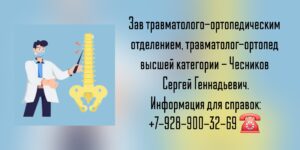 Чесников С Г - врач травматолог-ортопед Ростов