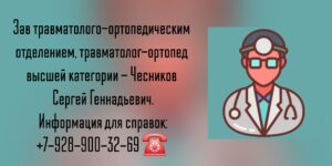 Чесников С Г - врач травматолог-ортопед Ростов