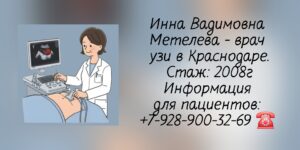 Метелева Инна Вадимовна - Детский врач Узи в Краснодаре 