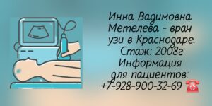 Метелева Инна Вадимовна - Детский врач Узи в Краснодаре 