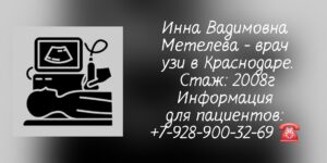 Метелева Инна Вадимовна - Детский врач Узи в Краснодаре 