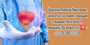 Врач уролог - онколог в Ростове-на-Дону - Шевченко Алексей Николаевич 