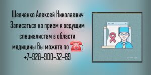 Врач уролог - онколог в Ростове-на-Дону - Шевченко Алексей Николаевич 