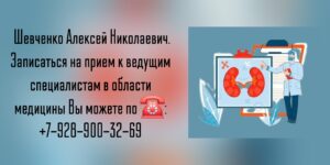 Врач уролог - онколог в Ростове-на-Дону - Шевченко Алексей Николаевич 