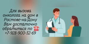 Ростов-на-Дону Вызов онколога на дом- Сивиринов Юрий Юрьевич 