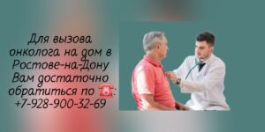 Ростов-на-Дону Вызов онколога на дом- Сивиринов Юрий Юрьевич 