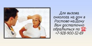 Ростов-на-Дону Вызов онколога на дом- Сивиринов Юрий Юрьевич 