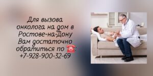 Ростов-на-Дону Вызов онколога на дом- Сивиринов Юрий Юрьевич 