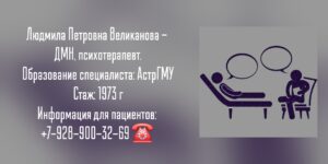 Великанова Людмила Петровна - психотерапевт в Астрахани