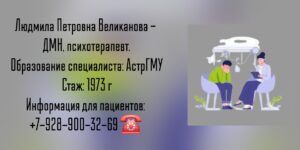 Великанова Людмила Петровна - психотерапевт в Астрахани