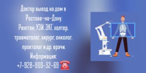 Ростов-на-Дону Рентген на дому суставы