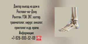 Ростов-на-Дону Рентген на дому суставы