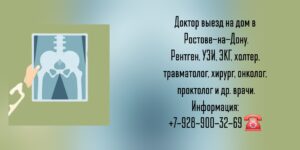 Ростов-на-Дону Рентген на дому суставы
