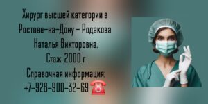 Родакова Наталья Викторовна - Ростов-на-Дону хирург
