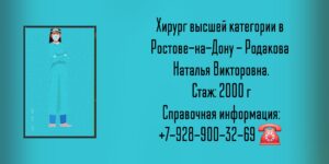Родакова Наталья Викторовна - Ростов-на-Дону хирург