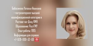 Бабасинова Наталья Ивановна - гастроэнтеролог Ростов-на-Дону 
