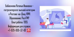 Бабасинова Наталья Ивановна - гастроэнтеролог Ростов-на-Дону 