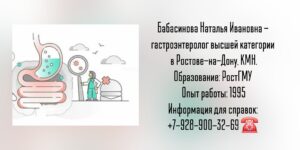 Бабасинова Наталья Ивановна - гастроэнтеролог Ростов-на-Дону 