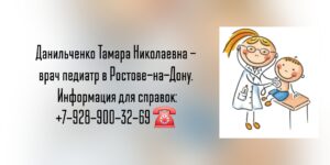 Данильченко Тамара Николаевна - педиатр Ростов-на-Дону