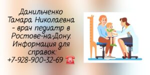 Данильченко Тамара Николаевна - педиатр Ростов-на-Дону