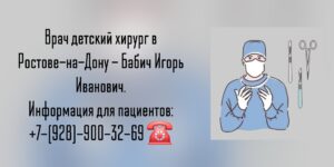 Ростов детский хирург - Бабич Игорь Иванович
