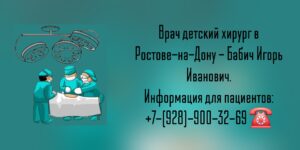 Ростов детский хирург - Бабич Игорь Иванович
