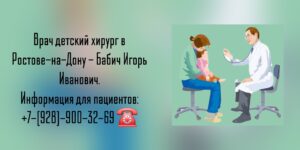 Ростов детский хирург - Бабич Игорь Иванович