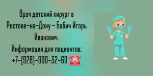 Ростов детский хирург - Бабич Игорь Иванович