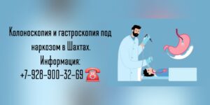 Колоноскопия в Шахтах - Лазарева Анна Александровна