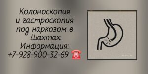 Колоноскопия в Шахтах - Лазарева Анна Александровна