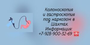 Колоноскопия в Шахтах - Лазарева Анна Александровна