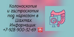 Колоноскопия в Шахтах - Лазарева Анна Александровна