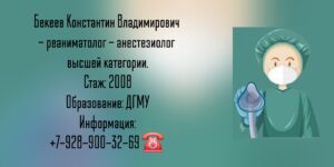Константин Владимирович Бекеев - анестезиолог Ростов-на-Дону