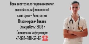 Константин Владимирович Бекеев - анестезиолог Ростов-на-Дону