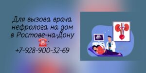 Вызов врача на дом в Ростове-на-Дону- Гареев Рустам Рафаэлович